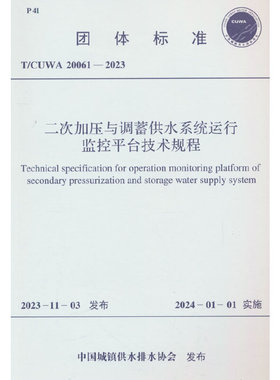 T/CUWA 20061-2023 二次加压与调蓄供水系统运行监控平台技术规程