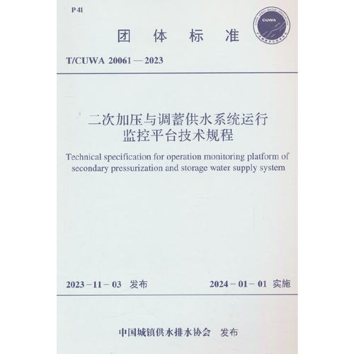 T/CUWA 20061-2023 二次加压与调蓄供水系统运行监控平台技术规程