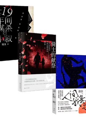那多作品（人间我来过+19年间谋杀小叙+骑士的献祭，套装共3册）