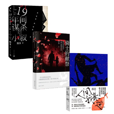 那多作品（人间我来过+19年间谋杀小叙+骑士的献祭，套装共3册）
