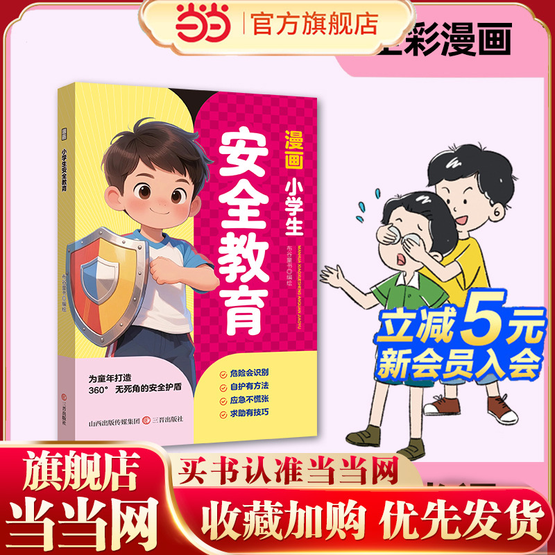 当当正版 漫画小学生安全教育社交力自控力表达力专注力好习惯6-7-8-9-10岁少儿动漫图画书青少年安全教育启蒙小学生课外阅读