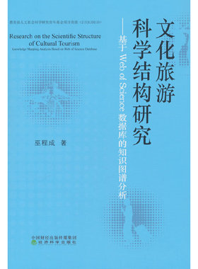 文化旅游科学结构研究--基于Web of Science数据库的知识图谱分析