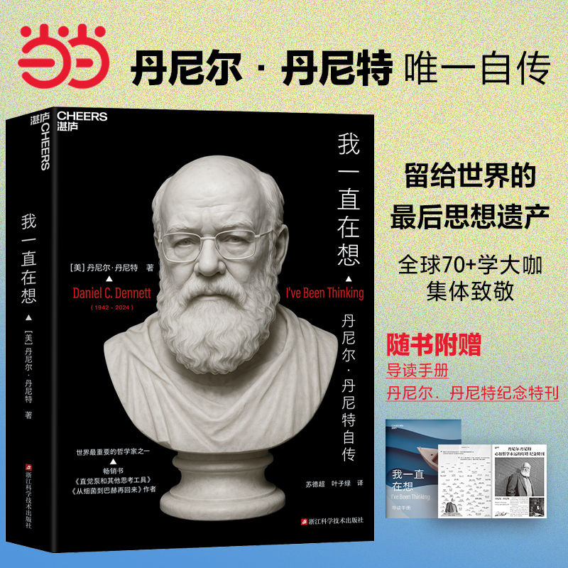 【当当网】我一直在想 丹尼尔·丹尼特 哲学大师思想回忆录 读懂心智与意识之谜 名人传记 哲学图书 浙江科学技术出版社 正版书籍