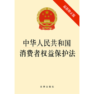 中华人民共和国消费者权益保护法 新修正版