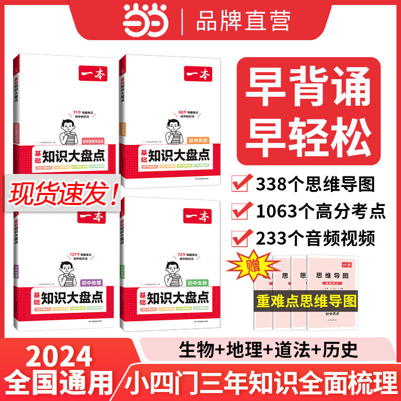 【当当网官方旗舰店】2024一本初中小四门知识大盘点生物地理历史道德与法治(4册套装)  必背知识汇总速记手册七八九年级中考复习属于什么档次？