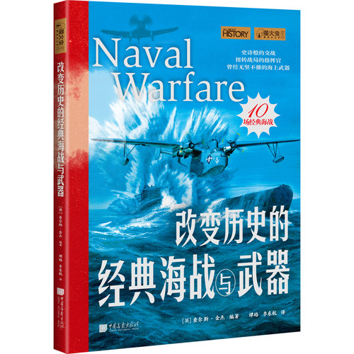 【当当网】萤火虫全球史49 改变历史的经典海战与武器 10场经典海战一战二战世界史科普书籍 青少年中小学推荐阅读 中国画报出版社