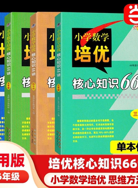 当当网 68所名校图书小学数学培优核心知识66讲三四五六年级通用版细化渗透数学思维方法精讲要点巧设例题详解方法精选题型