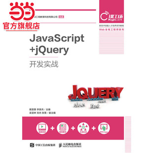jQuery开发实战 JavaScript
