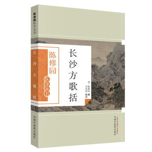 当当网 长沙方歌括 中医 中国中医药出版社  正版书籍