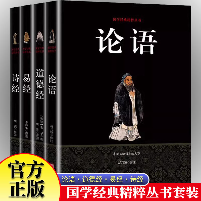 全4册易经道德经论语诗经国学经典精粹丛书古代文学思想学家派别书籍中国国学典藏古代文学中国哲学书籍畅销书排行榜