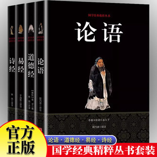全4册易经道德经论语诗经国学经典 精粹丛书古代文学思想学家派别书籍中国国学典藏古代文学中国哲学书籍畅销书排行榜