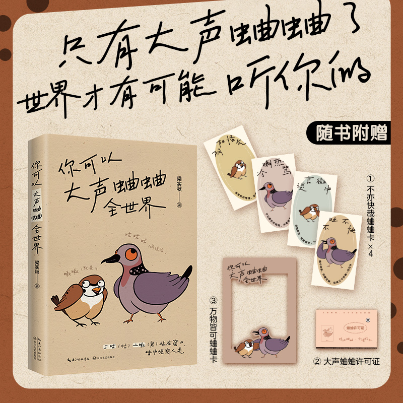 【当当网 赠蛐蛐卡 许可证】你可以大声蛐蛐全世界 梁实秋 只有大声蛐蛐了 世界才有可能听你的 向梁实秋学习骂人的艺术 正版书籍