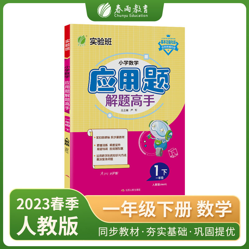 小学数学应用题解题高手 一年级下册人教版 2023年春新版教材同步思维