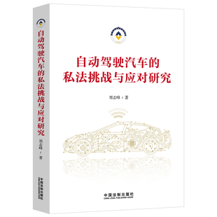当当网 自动驾驶汽车的私法挑战与应对研究 郑志峰 中国法治出版社 正版书籍