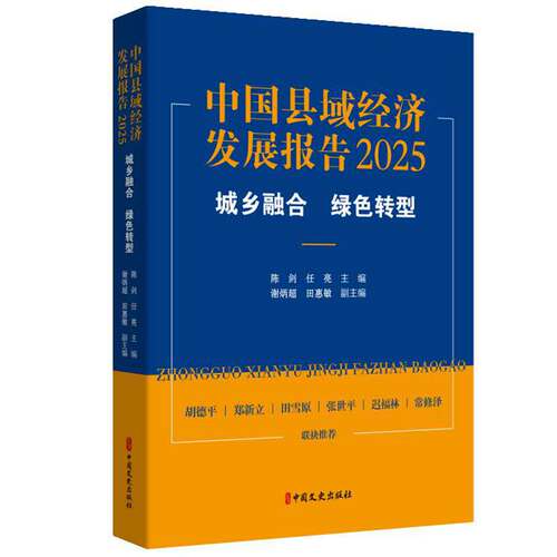 中国县域经济发展报告.2025:城乡融合 绿色转型