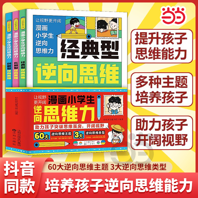 漫画小学生逆向思维力全3册