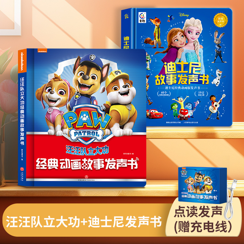迪士尼故事发声书+汪汪队立大功经典动画故事发声书 经典早教故事发声书2册