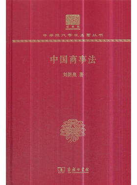 当当网 中国商事法（120年纪念版） 刘朗泉 商务印书馆 正版书籍