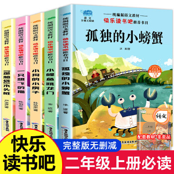 当当网快乐读书吧二年级上册