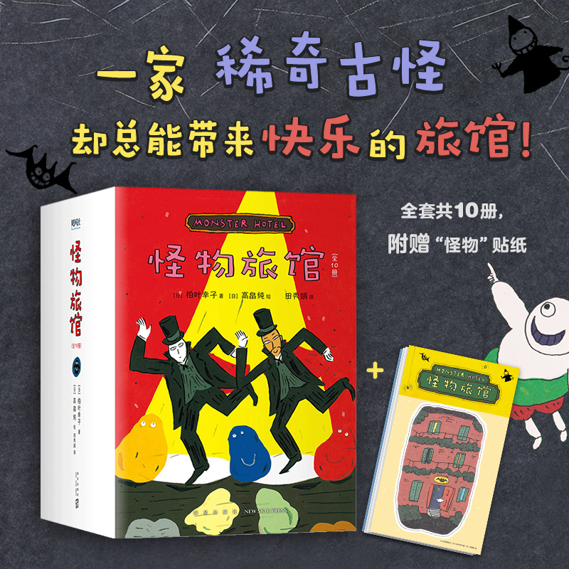 当当网正版童书怪物旅馆全套10册儿童经典文学奇幻冒险幽默桥梁书6-8-10岁幼小衔接小学生一二三年级课外阅读想象力培养绘本故事书