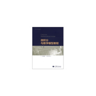 微积分与数学模型教程(下册).魏毅强9787040363203/高等教育出版社