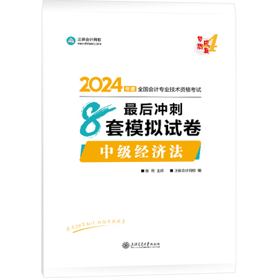 正保会计网校 中级会计职称 中级会计2024教材职称考试 中级经济法 最后冲刺8套模拟试卷