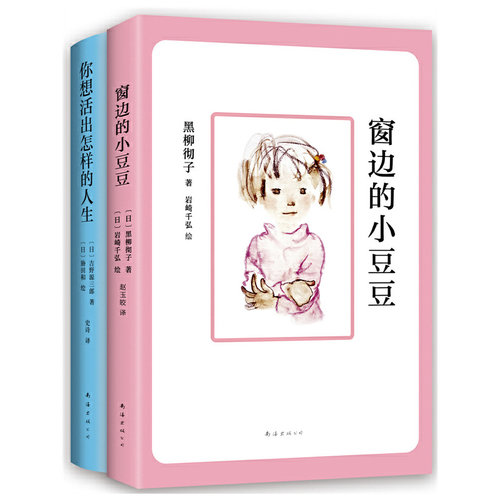 当当网 小小少年红蓝宝书：窗边的小豆豆+你想活出怎样的人生 正版书籍