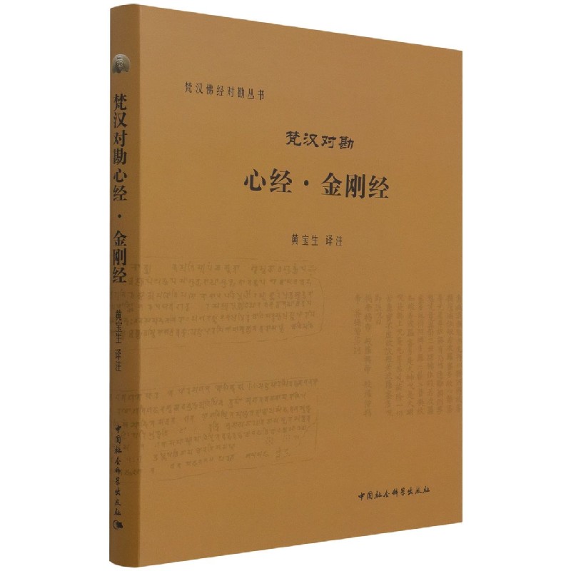 当当网 梵汉对勘心经·金刚经 黄宝生 中国社会科学出版社 正版书籍