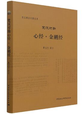 当当网 梵汉对勘心经·金刚经 黄宝生 中国社会科学出版社 正版书籍