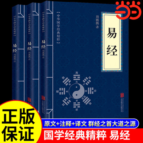 当当网正版易经全解文白对照