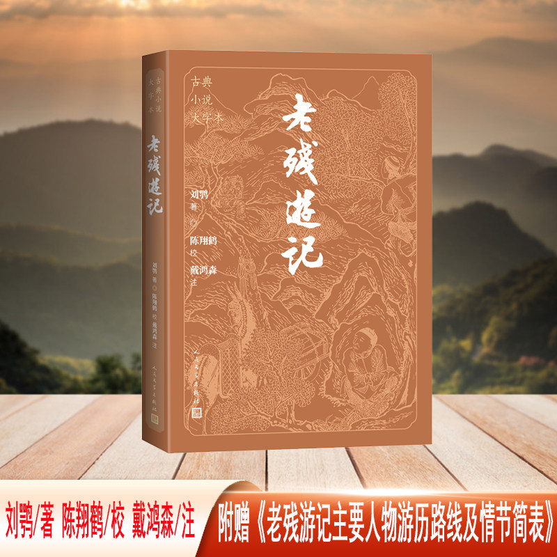 老残游记（古典小说大字本）