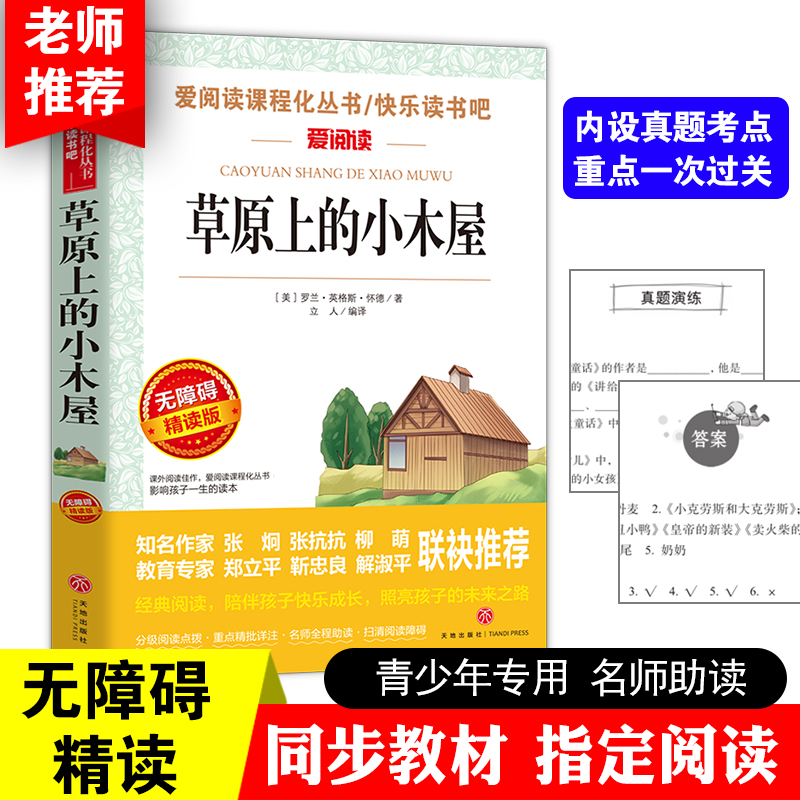 草原上的小木屋 金波、张抗抗推荐 快乐读书吧 爱阅读课程化丛书 青少版（无障碍阅读 彩插本）