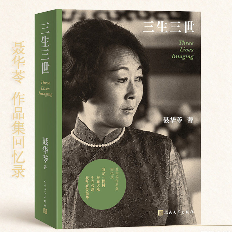【当当网】三生三世 聂华苓回忆录 聂华苓作品集回忆录 我是一棵树 根在大陆 干在台湾 枝叶在爱荷华 女性人物传记自传 正版书籍