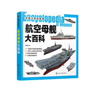 当当网 武器大百科系列--航空母舰大百科 军情视点 化学工业出版社 正版书籍