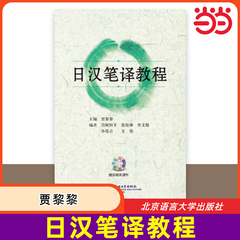 当当网 日汉笔译教程 日语翻译理论与实务翻译实践教程 日汉笔译技巧 日语翻译资格证考试翻译专业课教材 外交日企翻译学习书