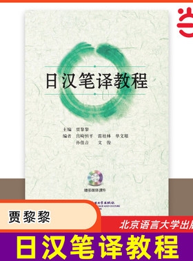 当当网 日汉笔译教程 日语翻译理论与实务翻译实践教程 日汉笔译技巧 日语翻译资格证考试翻译专业课教材 外交日企翻译学习书