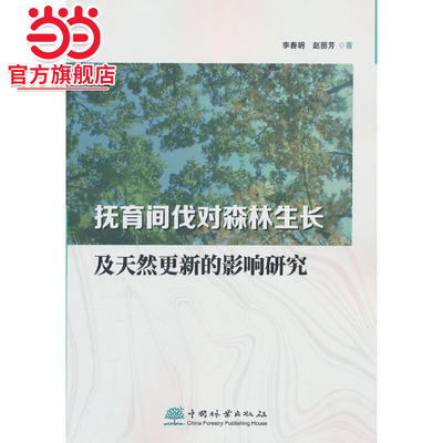 抚育间伐对森林生长及天然更新的影响研究.李春明，赵丽芳著9787521928006中国林业出版社