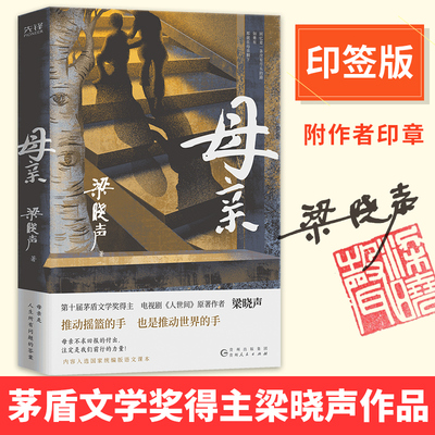 当当网 母亲 梁晓声作品【印签版/普通版随机发】第十届茅盾文学奖得主梁晓声电视剧人世间原著内容入选国家统编版语文课本 搭父亲