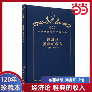 当当网 经济论 雅典的收入（120年珍藏本） 色诺芬 商务印书馆 正版书籍