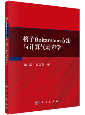 当当网 格子Boltzmann方法与计算气动声学 自然科学 科学出版社 正版书籍