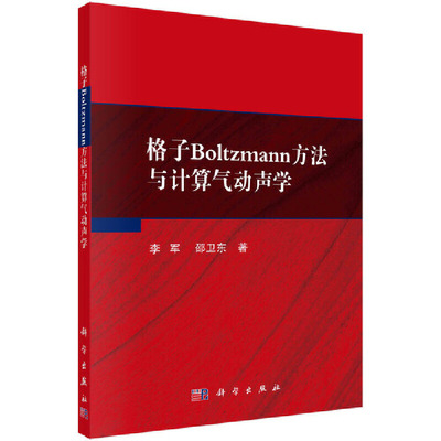 当当网 格子Boltzmann方法与计算气动声学 自然科学 科学出版社 正版书籍