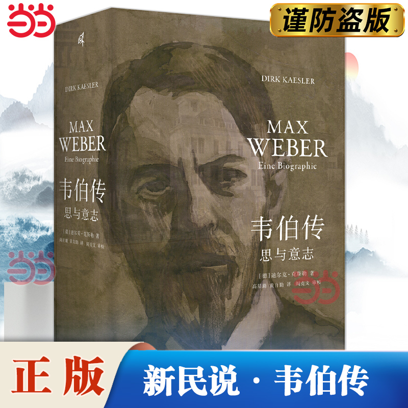 新民说韦伯传思与意志