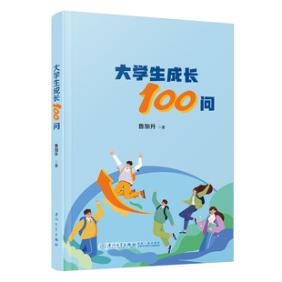 大学生成长100问