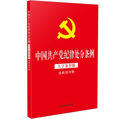 2024年新版 中国共产党纪律处分条例（大字条旨版含新旧对照）（32开红皮烫金版） 中国法制出版社 正版书籍