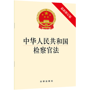 法律出版 书籍 社 中华人民共和国检察官法 新修订版 当当网 正版