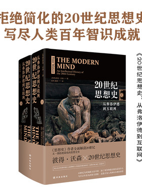 当当网 20世纪思想史：从弗洛伊德到互联网（与《思想史》合成一部完备的人类思想全史！ 彼得·沃森 译林出版社 正版书籍