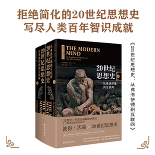 思想史 正版 与 书籍 20世纪思想史：从弗洛伊德到互联网 合成一部完备 当当网 人类思想全史 全学科覆盖