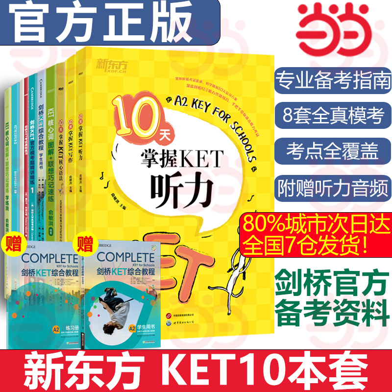 新东方 KET套装全8册 剑桥ket综合教程+核心词汇+语法+模考题+模拟题+写作字帖+精讲精练+随心记 KET教材真题考试青少版
