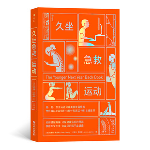 后浪 克里斯·克劳利 贵州人民出版 社 书籍 当当网 正版 久坐急救运动