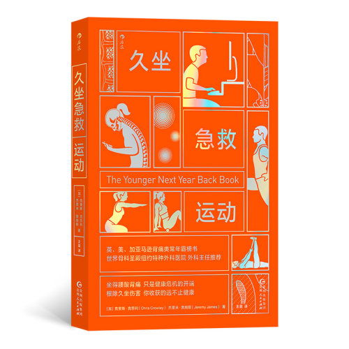 当当网 久坐急救运动 克里斯·克劳利 后浪 贵州人民出版社 正版书籍